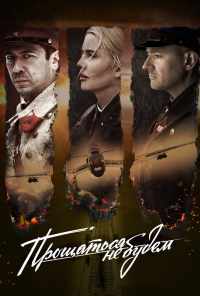 смотреть Прощаться не будем (2018) онлайн бесплатно в хорошем качестве без регистрации
