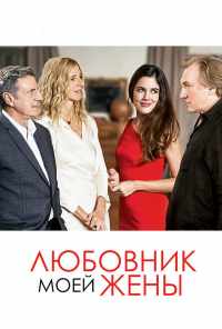смотреть Любовник моей жены (2018) онлайн бесплатно в хорошем качестве без регистрации