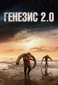 смотреть Генезис 2.0 (2018) онлайн бесплатно в хорошем качестве без регистрации