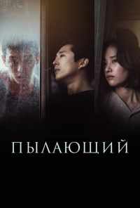 смотреть Пылающий (2018) онлайн бесплатно в хорошем качестве без регистрации