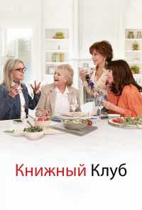 смотреть Книжный клуб (2018) онлайн бесплатно в хорошем качестве без регистрации