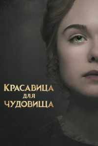 смотреть Красавица для чудовища (2017) онлайн бесплатно в хорошем качестве без регистрации