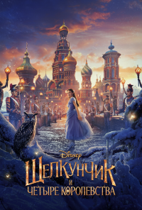смотреть Щелкунчик и четыре королевства (2018) онлайн бесплатно в хорошем качестве без регистрации