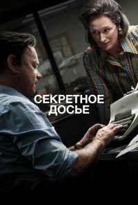 смотреть Секретное досье (2017) онлайн бесплатно в хорошем качестве без регистрации