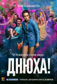 смотреть Днюха! (2018) онлайн бесплатно в хорошем качестве без регистрации
