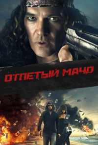 смотреть Отпетый мачо (2017) онлайн бесплатно в хорошем качестве без регистрации