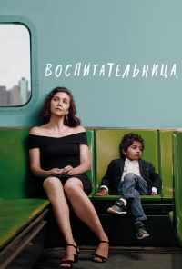 смотреть Воспитательница (2018) онлайн бесплатно в хорошем качестве без регистрации