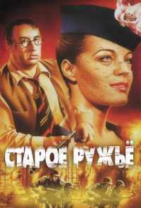 смотреть Старое ружье (1975) онлайн бесплатно в хорошем качестве без регистрации