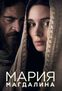 смотреть Мария Магдалина (2018) онлайн бесплатно в хорошем качестве без регистрации