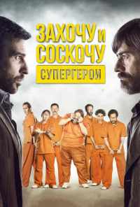 смотреть Захочу и соскочу. Супергерои (2017) онлайн бесплатно в хорошем качестве без регистрации