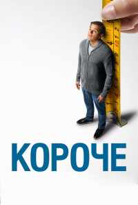 смотреть Короче (2017) онлайн бесплатно в хорошем качестве без регистрации