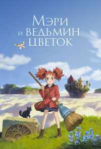 смотреть Мэри и ведьмин цветок (2017) онлайн бесплатно в хорошем качестве без регистрации