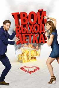 смотреть Твой выход, детка! (2017) онлайн бесплатно в хорошем качестве без регистрации
