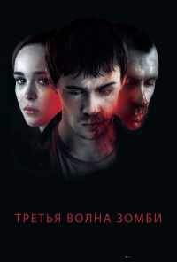 смотреть Третья волна зомби (2017) онлайн бесплатно в хорошем качестве без регистрации