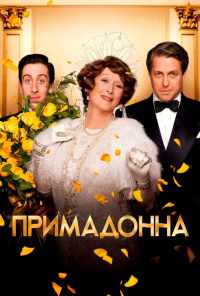 смотреть Примадонна (2016) онлайн бесплатно в хорошем качестве без регистрации