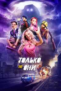 смотреть Только не они (2017) онлайн бесплатно в хорошем качестве без регистрации