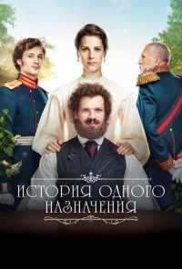 смотреть История одного назначения (2018) онлайн бесплатно в хорошем качестве без регистрации