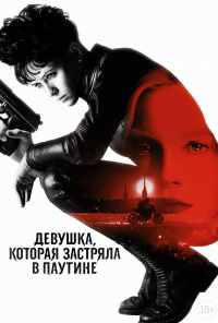 смотреть Девушка, которая застряла в паутине (2018) онлайн бесплатно в хорошем качестве без регистрации