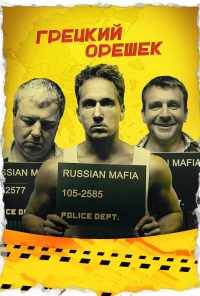 смотреть Грецкий орешек (2018) онлайн бесплатно в хорошем качестве без регистрации