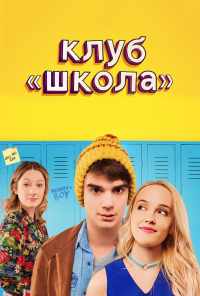 смотреть Клуб «Школа» (2017) онлайн бесплатно в хорошем качестве без регистрации