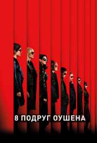 смотреть 8 подруг Оушена (2018) онлайн бесплатно в хорошем качестве без регистрации
