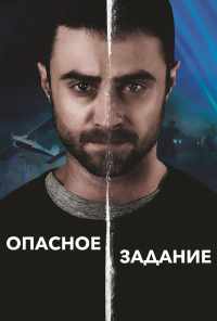 смотреть Опасное задание (2018) онлайн бесплатно в хорошем качестве без регистрации