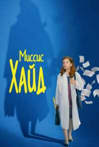смотреть Миссис Хайд (2017) онлайн бесплатно в хорошем качестве без регистрации