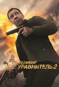 смотреть Великий уравнитель 2 (2018) онлайн бесплатно в хорошем качестве без регистрации
