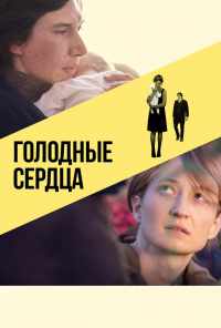 смотреть Голодные сердца (2014) онлайн бесплатно в хорошем качестве без регистрации