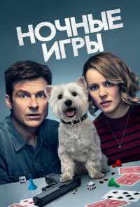 смотреть Ночные игры (2018) онлайн бесплатно в хорошем качестве без регистрации