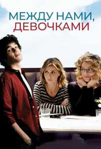 смотреть Между нами, девочками (2016) онлайн бесплатно в хорошем качестве без регистрации