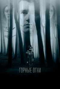 смотреть Горные огни (2017) онлайн бесплатно в хорошем качестве без регистрации