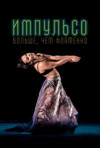 смотреть Импульсо: Больше, чем фламенко (2017) онлайн бесплатно в хорошем качестве без регистрации
