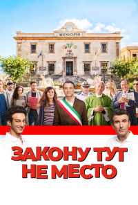 смотреть Закону тут не место (2016) онлайн бесплатно в хорошем качестве без регистрации