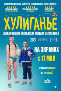 смотреть Хулиганьё (2016) онлайн бесплатно в хорошем качестве без регистрации