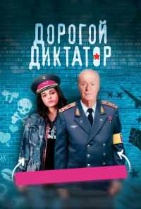 смотреть Дорогой диктатор (2017) онлайн бесплатно в хорошем качестве без регистрации