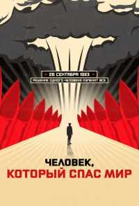смотреть Человек, который спас мир (2014) онлайн бесплатно в хорошем качестве без регистрации