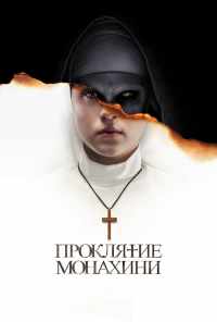 смотреть Проклятие монахини (2018) онлайн бесплатно в хорошем качестве без регистрации
