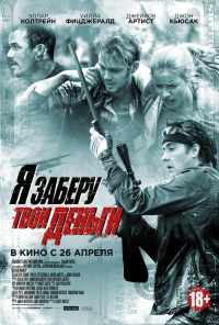 смотреть Я заберу твои деньги (2017) онлайн бесплатно в хорошем качестве без регистрации
