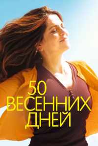 смотреть 50 весенних дней (2017) онлайн бесплатно в хорошем качестве без регистрации