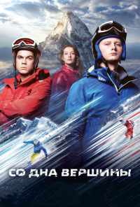 смотреть Со дна вершины (2017) онлайн бесплатно в хорошем качестве без регистрации