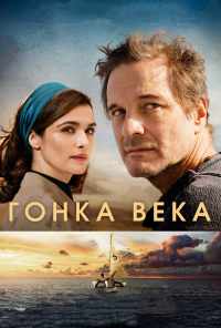 смотреть Гонка века (2017) онлайн бесплатно в хорошем качестве без регистрации