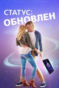 смотреть Статус: Обновлен (2018) онлайн бесплатно в хорошем качестве без регистрации