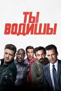 смотреть Ты водишь! (2018) онлайн бесплатно в хорошем качестве без регистрации