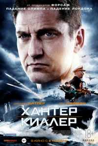 смотреть Хантер Киллер (2018) онлайн бесплатно в хорошем качестве без регистрации