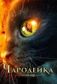 смотреть Чародейка (2018) онлайн бесплатно в хорошем качестве без регистрации