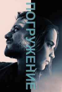 смотреть Погружение (2017) онлайн бесплатно в хорошем качестве без регистрации