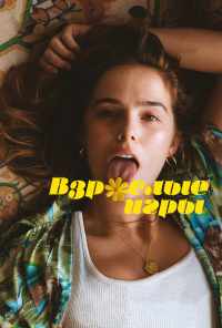 смотреть Взрослые игры (2017) онлайн бесплатно в хорошем качестве без регистрации