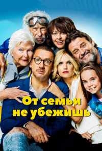 смотреть От семьи не убежишь (2018) онлайн бесплатно в хорошем качестве без регистрации