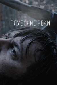 смотреть Глубокие реки (2018) онлайн бесплатно в хорошем качестве без регистрации